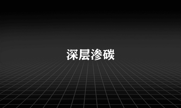 深层渗碳