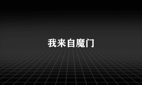 我来自魔门