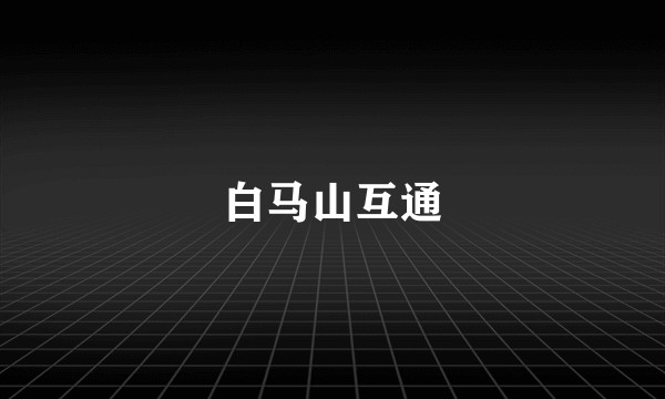 白马山互通