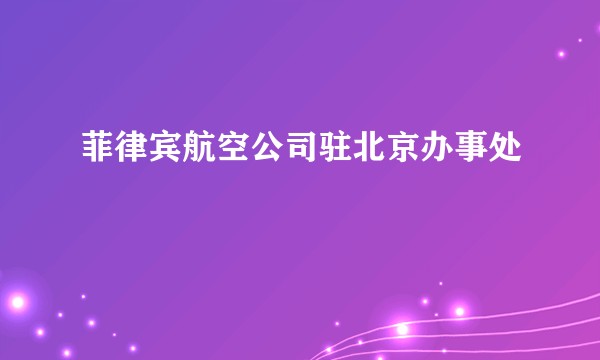 菲律宾航空公司驻北京办事处