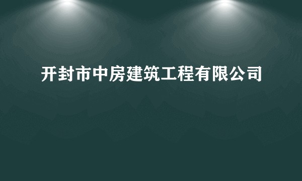 开封市中房建筑工程有限公司