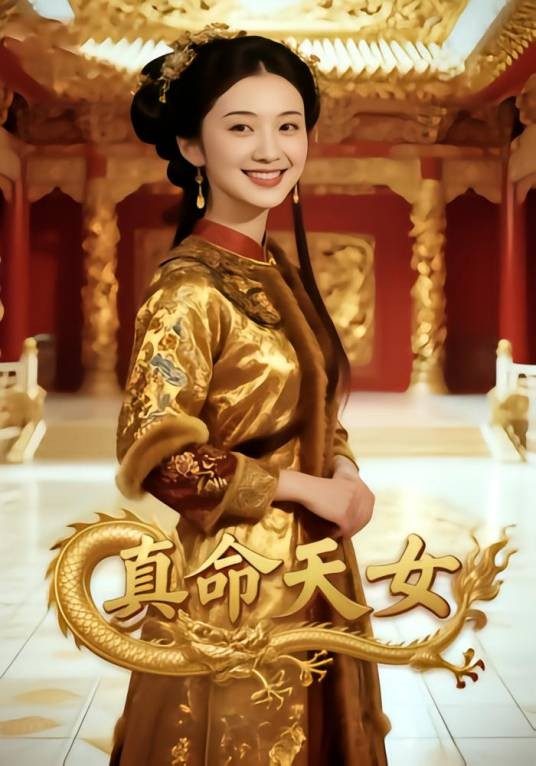 真命天女（王诗涵、杨若秋主演的网络剧）
