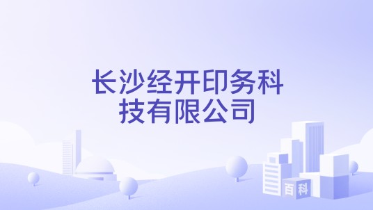 长沙经开印务科技有限公司