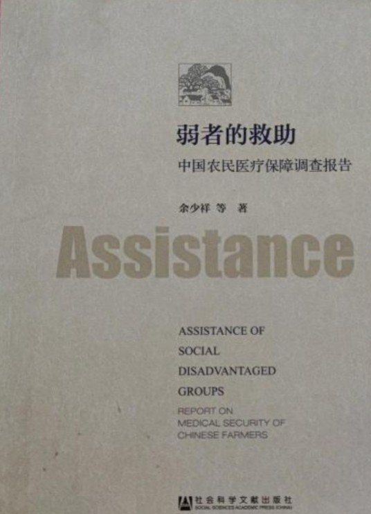 弱者的救助：中国农民医疗保障调查报告