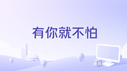 有你就不怕