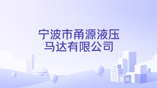 宁波市甬源液压马达有限公司