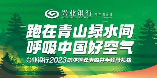 2023哈尔滨长寿森林半程马拉松
