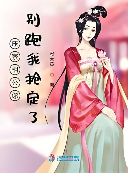 压寨相公你别跑我抢定了
