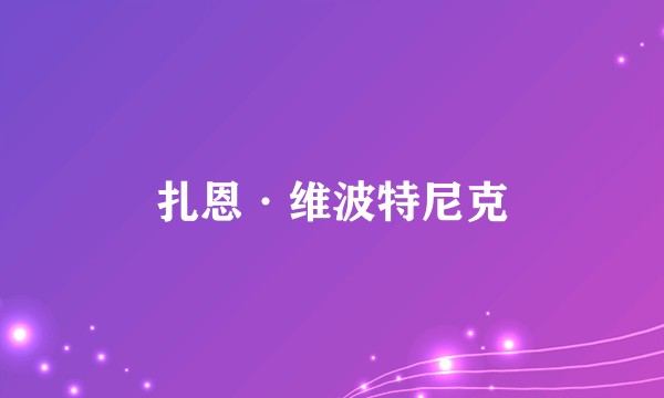 扎恩·维波特尼克