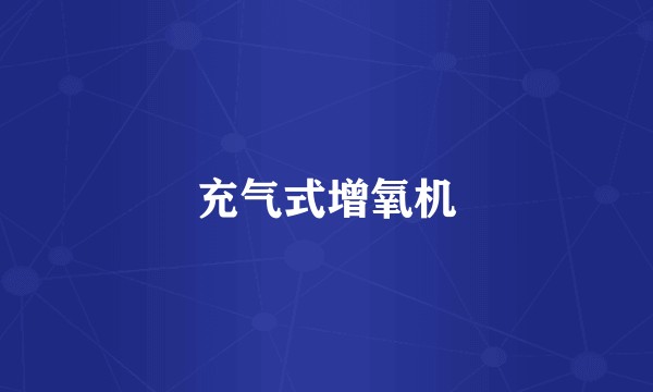 充气式增氧机