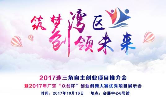 2017珠三角自主创业项目推介会
