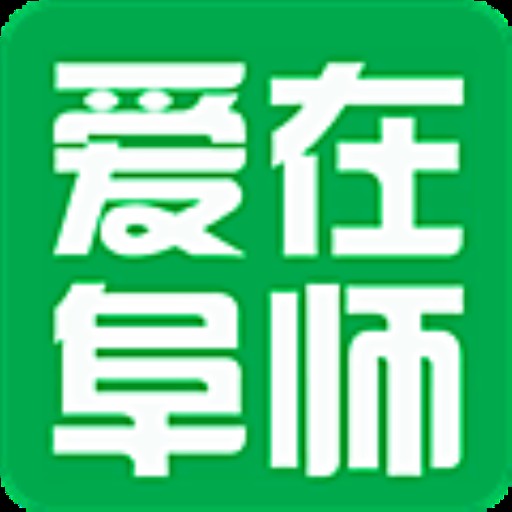 爱在阜师