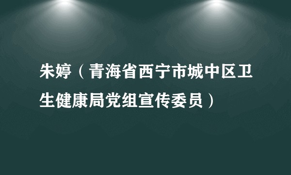 朱婷（青海省西宁市城中区卫生健康局党组宣传委员）