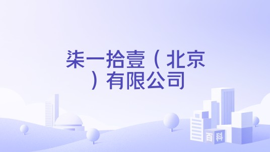 柒一拾壹（北京）有限公司