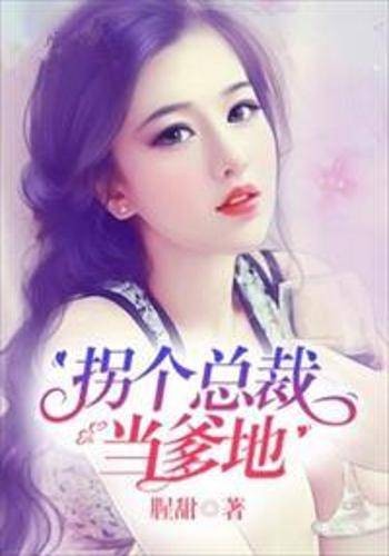 拐个总裁当爹地（腥甜著网络小说）