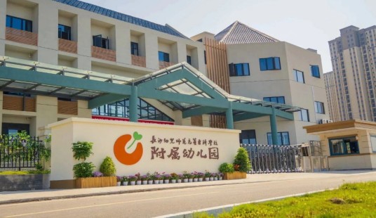 长沙师范附属幼儿园