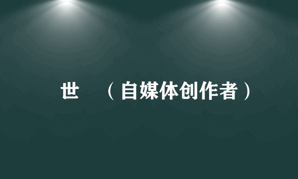 葉世榮（自媒体创作者）