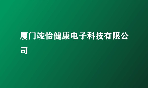 厦门竣怡健康电子科技有限公司