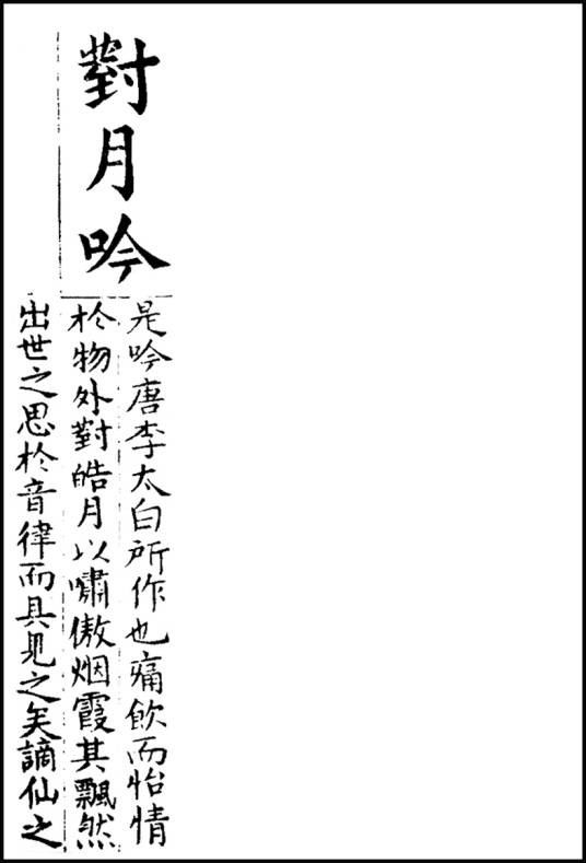 对月吟