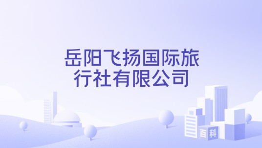 岳阳飞扬国际旅行社有限公司