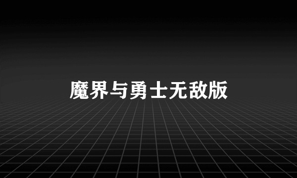 魔界与勇士无敌版