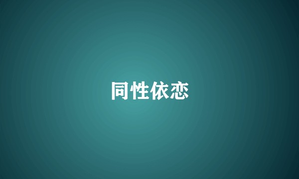 同性依恋
