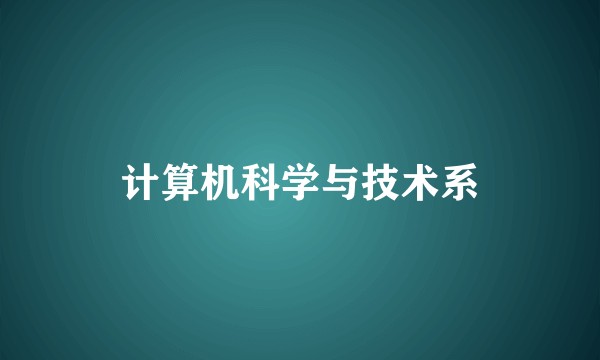 计算机科学与技术系