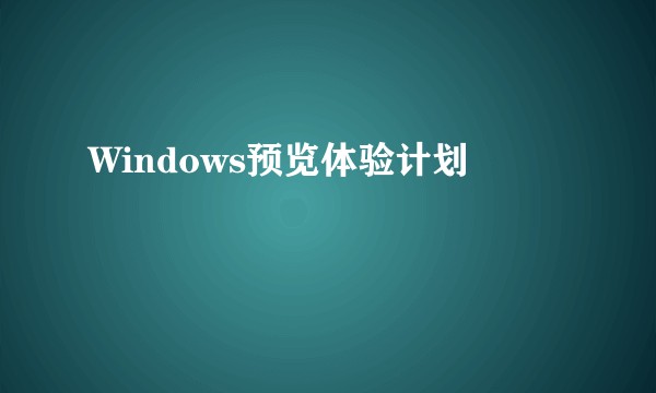 Windows预览体验计划
