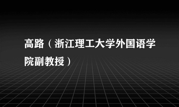 高路（浙江理工大学外国语学院副教授）