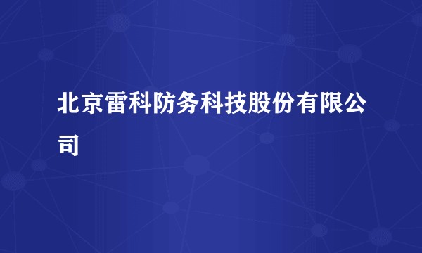 北京雷科防务科技股份有限公司