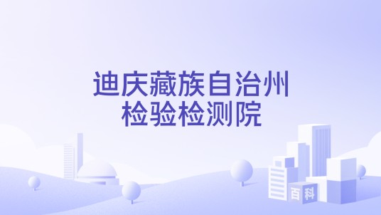 迪庆藏族自治州检验检测院