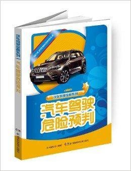 汽车驾驶宝典系列：汽车驾驶危险预判
