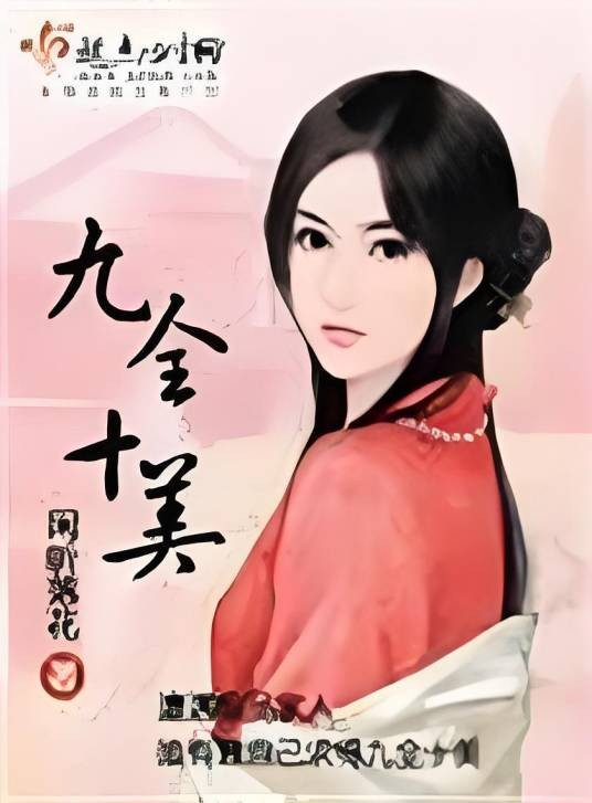 九全十美第一册