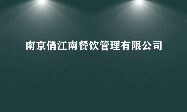 南京俏江南餐饮管理有限公司