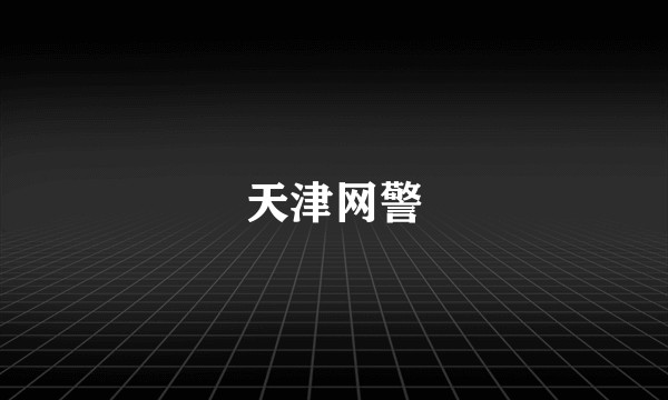 天津网警