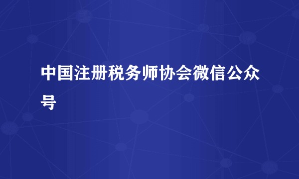 中国注册税务师协会微信公众号
