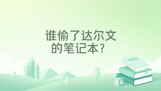 谁偷了达尔文的笔记本？
