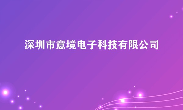 深圳市意境电子科技有限公司