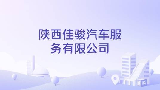 陕西佳骏汽车服务有限公司