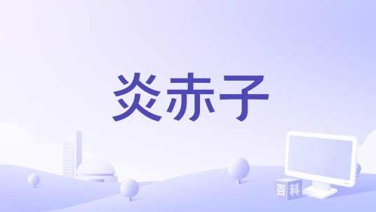 炎赤子
