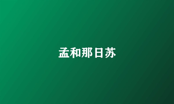 孟和那日苏