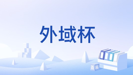 外域杯