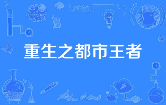 重生之都市王者（何安下所著小说）