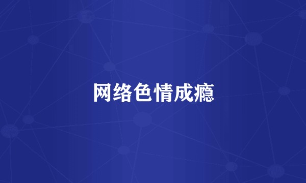 网络色情成瘾