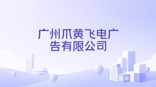 广州爪黄飞电广告有限公司