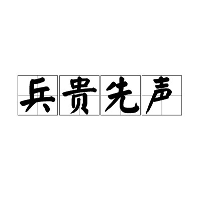 兵贵先声