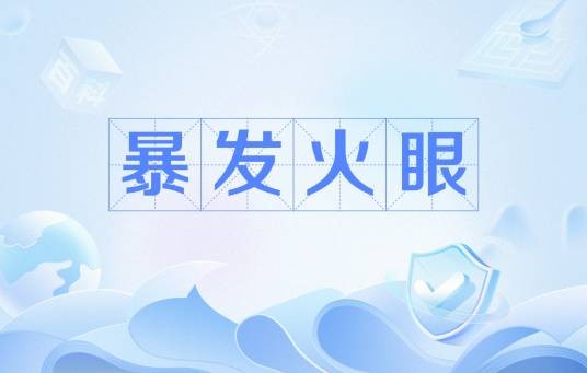 暴发火眼