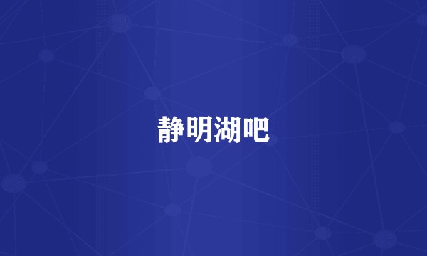 静明湖吧