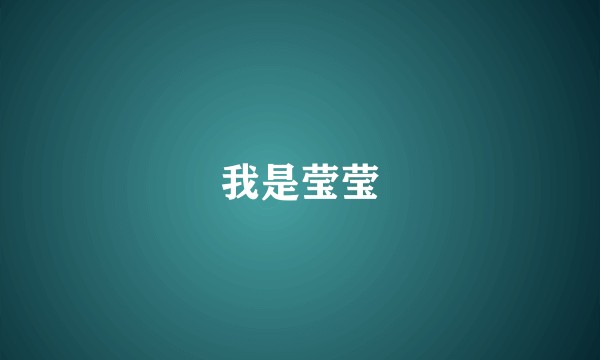 我是莹莹