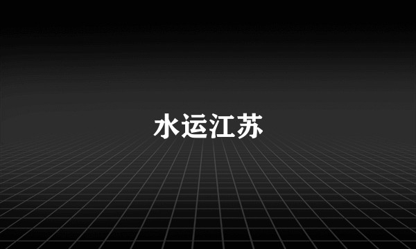 水运江苏
